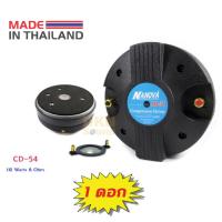 ราคา แถมซีกันขาด ของแท้ คอมเพรสชั่นไดร์เวอร์ แบบแป้น Nanova รุ่น CD 54 ว๊อยซ์ 2 นิ้ว 8 Ohm 1 ดอก Made in Thailand DKN Sound ไดร์เวอร์ (12113595838)