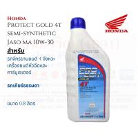 ราคา น้ำมันเครื่อง HONDA PROTECH GOLD 10W30 เครื่องยนต์หัวฉีด 0 8 ลิตร (14075338697)
