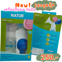 ราคา Natur ชุดปั๊มนมเก็บ (19294637474)