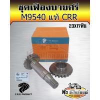 ราคา เฟืองบายศรี เฟืองเดือยหมูหน้า คูโบต้า M9540 Kubota บายศรีเดือยหมูจานบายศรี แกนเดือยหมูเฟืองบายศรี แท้ CRR 23ฟันX17ฟัน (14708858052)