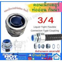 ราคา ข้อต่อท่ออ่อน 3 4 กันน้ำเหล็ก คอนท่ออ่อนกันน้ำดำ คอนท่ออ่อน Liquid Tight Flexible Connect คอนเน็กเตอร์กันน้ำ (19766518271)