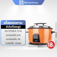 ราคา Elementmax หม้อหุงข้าวขนาดใหญ่ หม้อหุงข้าวไฟฟ้าเชิงพาณิชย์ หม้อหุงข้าวไฟฟ้าขนาดใหญ่ 18 13 ลิตร Commercial electric rice cooker large capacity 18L 13L หม้อหุงข้าวใหญ่ (20701282061)