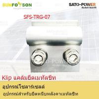 ราคา SFS L Feet TRG 07 อุปกรณ์สำหรับยึดหนีบหลังคาเมทัลชีท แคล้มยึดเมทัลชีท สำหรับยึดแผงโซล่าเซลล์ อุปกรณ์โซล่าเซลล์ โครงสร้างโซล่าเซลล์ (12398660860)