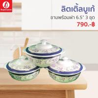ราคา ชามพร้อมฝา6 5นิ้ว 3ชิ้น ลายลิตเติ้ลบูเก้ซุปเปอร์แวร์แท้ จากโรงงาน ราคาถูก (12590437473)