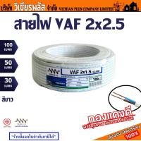 ราคา สายไฟ VAF 2x2 5 sqmm ไม่เกลียว สายไฟฟ้า สายไฟคุณภาพ Triple N แท้ 100 (21144053429)