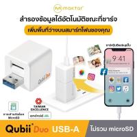 ราคา Qubii Duo USB A แฟลชไดร์ฟสำหรับ iPhone iPad Android สำรองข้อมูลอัตโนมัติ ได้รับการรับรอง MFi ไม่รวม microSD 2สี (21308202521)