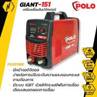 ราคา POLO GIANT 151 เครื่องเชื่อม อินเวอร์เตอร์ รุ่น GIANT 151 ตู้เชื่อม งานเชื่อม เครื่องมือช่าง (3482360917)