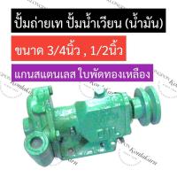 ราคา ปั้มน้ำ ปั้มถ่ายเท น้ำมัน ปั้มน้ำเวียน 1 2นิ้ว 4หุน 3 4นิ้ว 6หุน ปั้มน้ำ3 4 ปั้มถ่ายเท3 4 ปั้มน้ำเวียน1 2 ปั้มน้ำ1 2 ปั้มถ่ายเท1 2 ปั้มน้ำ6หุน (17882451168)