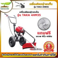 ราคา โฉมใหม่ TAKA รถเข็นตัดหญ้า รุ่น 4HM35 4จังหวะ 2ล้อ เครื่องตัดหญ้ารถเข็น รถตัดหญ้า เครื่องตัดหญ้า รับประกัน 3 เดือน สินค้ามาตรฐาน สวดยว (19098788164)
