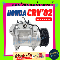 ราคา คอมแอร์ ฮอนด้า ซีอาร์วี 2002 2006 คอม 10PA15C HONDA CRV 02 06 คอมเพรสเซอร์ คอมแอร์รถ คอมใหม่รถ แอร์รถยนต์ (20629756195)