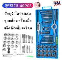 ราคา หนังสือขายดี ชุดต๊าปเกลียว ต๊าปชุดเอนกประสงค์ 40 ชิ้น หน่วยมิล กล่องเหล็ก ชุดมืออาชีพยอดนิยม ดอกต๊าปเกลียว ต๊าปเกลียว สร้างเกลียว ต๊าป 40pcs Tap Die Set (19664648961)