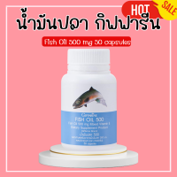ราคา น้ำมันปลากิฟฟารีน น้ำมันปลา น้ำมันตับปลา Giffarine fish oil 500 mg 50 capsules (20498654300)