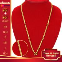 ราคา สร้อยคอทอง ไม่ลอกไม่ดำ หนัก3บาท ลายสี่เสา 5ห่วง ยาว24นิ้ว ทองเคลือบแก้ว สร้อยคอทอง เครื่องประดับ ทองเหมือนแท้ (17447703323)