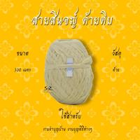 ราคา สายสิญจน์ ด้ายดิบ สายสิญจน์มงคล 100เมตร 1000เมตร สายสิน ฝ้ายดิบ (17448394816)
