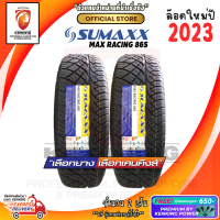 ราคา ยางขอบ18 SUMAXX 255 55 R18 MAX RACING 86s ยางใหม่ปี 23 2 เส้น FREE จุ๊บยาง Premium By Kenking Power 650 ลิขสิทธิ์แท้รายเดียว (9468881847)