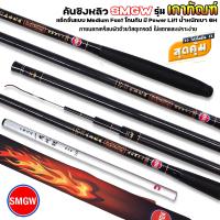 ราคา คันชิงหลิว SMGW รุ่น เกาทันฑ์ แอ็คชั่นคันแบบ Medium Fast เวทกลาง 6H (19060737550)