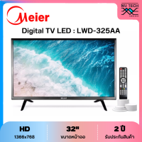 ราคา Meier Digital TV LED ขนาด 32 นิ้ว รุ่น LWD 325AA รับประกัน 2 ปี (21295239759)