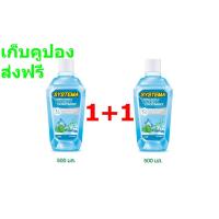 ราคา น้ำยาบ้วนปากซิสเท็มม่า ขวด 500 500 มล รุ่น 1 แถม 1 (21097592162)