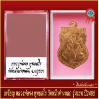ราคา จี้พระ เหรียญ หลวงพ่อจง พุทธสโร วัดหน้าต่างนอก รุ่นแรก ปี2485 พร้อมตลับ (20914730721)