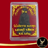 ราคา พระเครื่อง เหรียญกริ่งหลวงพ่อกวย ชุตินฺธโร วัดโฆสิตาราม ต บางขุด อ สรรคบุรี จ ชัยนาท พ ศ ๒๕๒๑ พร้อมกล่อง สินค้าพร้อมส่ง (17495327489)