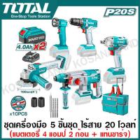 ราคา Total เครื่องมือไร้สาย 5 ตัวชุด สว่าน เครื่องยิงลูกบ๊อกซ์ สว่านโรตารี่ เครื่องเจียร์ ไฟฉาย แบต 4 แอมป์ 2 ก้อน แท่นชาร์จ รุ่น TCKLI2018 (20556715633)