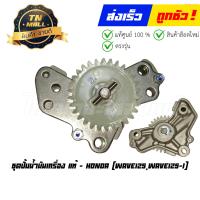 ราคา ชุดปั้มน้ำมันเครื่อง Wave125 Wave125 I แท้ศูนย์ ยี่ห้อ Honda (17193972069)