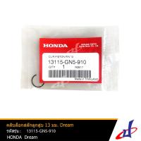 ราคา คลิปล็อกสลักลูกสูบ ขนาด 13 มม ฮอนด้า คลิก 110 ดรีม HONDA CLICK 110 DREAM ราคาต่อ 1 อัน รถ 1 คัน ใช้ 2 อัน อะไหล่แท้จากศูนย์ HONDA 13115 GN5 910 SEAL (15716490487)