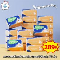 ราคา สินค้าพร่อมส่ง กระดาษทิชชู่ กระดาษเช็ดหน้า 1ถุง 12ห่อ 1ห่อ300 แผ่น 3 ชั้น ทิชชู่แผ่นแบบดึง แผ่นหนา เนื้อละเอียด เหนียว นุ่ม ไม่ยุยง่าย กระดาษเช็ดหน้าเช็ดมือ (19255800217)