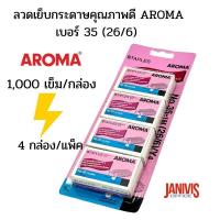 ราคา ลวดเย็บกระดาษคุณภาพดี AROMA เบอร์ 35 26 6 4 กล่อง แพ็ค (16004505308)