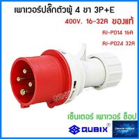 ราคา QUBIX เพาเวอร์ปลั๊กตัวผู้ พาวเวอร์ปลั๊ก รุ่นAJ P SERRIES ปลั๊กเพาเวอร์ ปลั๊กพาวเวอร์ POWERPLUG IP44 ไม่ลามไฟ QUBIX เซ็นเตอร์เพาเวอร์ช็อปCENTERPOWERSHOP (17298605257)