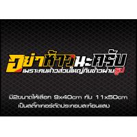 ราคา อย่าห้าวนะครับ สติ๊กเกอร์3mสะท้อนแสงแท้100 (17633598726)