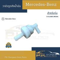 ราคา วาล์วตูดถังน้ำมันรถเบนซ์ W124 Mercedes Benz (16811686870)