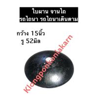 ราคา ใบผาน จานไถ ใบผานไถนา ใบผานพรวน รถไถนาเดินตาม รถไถเดินตาม รถไถ กว้าง 15นิ้ว รู 52มิล อะไหล่รถไถเล็ก อะไหล่รถไถเดินตาม อะไหล่รถไถนา (12496124805)