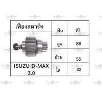 ราคา เฟืองสตาร์ท อีซูซุ ISUZU D Max 3 0 (17534391651)