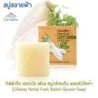 ราคา สบู่ล้างหน้า สบู่แก้ฝ้า สบู่แก้ฝ้าหัวไชเท้า สุดคุ้ม 2 ชิ้นเพียง 155 บาท กิฟฟารีน สลายฝ้า แก้ฝ้า กระ จุดด่างดำ Herbal Fresh Giffarine (12511968452)