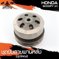 ราคา ชุดขับสายพานหลัง ชุดล้อขับสายพานหลัง HONDA SCOOPY เก่า อะไหล่แต่งรถมอไซค์ อะไหล่มอไซค์ ของแต่งรถ (8442198702)