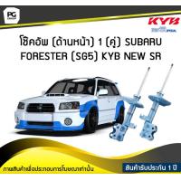 ราคา โช๊คอัพ kayaba new sr ด้านหน้า 1 คู่ SUBARU FORESTER SG5 (6191040473)