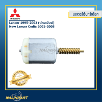 ราคา มอเตอร์เซ็นทรัลล็อก Mitsubishi Lancer 1995 2002 New Lancer Cedia 2001 2008 (623118503)