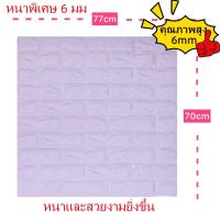 ราคา วอลเปเปอร์3มิติ ติดผนัง ลายอิฐ หนา6มิล แบบอิฐ คุ้มสุด กันน้ำ กันชื้น กันมลพิษ wallpaper ติดผนัง ติดห้องรับแขกได้ ขนาด 77 70 cm (21275080128)
