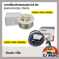 ราคา 1 กิโล ลวดเชื่อมสแตนเลส MIG มิก 1 กิโล VEMAC VMM 308L JASIC 308L ขนาด 0 8มิล เกรด ER308L ชนิดใช้แก๊สเชื่อม (20925517618)