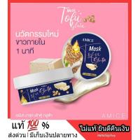 ราคา ส่งฟรี มาร์คผิวเต้าหู้ มาร์คเต้าหู้กลูต้า มาคเต้าหู้ เอมิส Amice Mask Tofu Gluta กระปุกใหญ่ ขนาด 200 กรัม (8792497478)