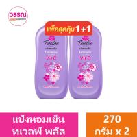 ราคา ทเวลฟ์ พลัส แป้งหอมเย็น ไวท์เทนนิ่ง 270 กรัม คอมเพล็กซ์ แพ็คคู่ ร้านวรรณ (21130985695)