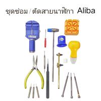 ราคา Aliba ชุดเครื่องมือตัดสายนาฬิกา ชุดซ่อมนาฬิกา ตัดสายเปลี่ยนถ่านนาฬิกา (8023200458)