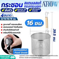 ราคา พร้อมส่ง ตะกร้อลวกเส้น สเตนเลสแท้ 304 ทรงกระบอก AROW THAILAND ขนาด 14 ซม ที่ลวกก๋วยเตี๋ยว ที่ลวกราเมน กระชอนลวกเส้นสแตนเลสตาถี่ Colander (19495053223)