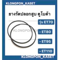 ราคา ยางรัดปลอกสูบ คูโบต้า รุ่น ET ขายเป็นคู่ ET70 ET80 ET95 ET110 ยางโอริ้ง โอริ้งรัดปลอกสูบคูโบต้า โอริ้งET (9993026108)