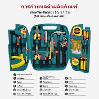 ราคา ชุดเครื่องมือช่างอเนกประสงค์ 27 ชิ้น ชุดเครื่องมือช่าง พร้อมกล่องพลาสติก (21275712584)