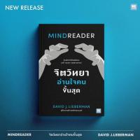 ราคา MINDREADER จิตวิทยาอ่านใจคนขั้นสุด คู่มือสะกดใจคน Get Anyone to Do Anything David J Lieberman welearn (20774392501)