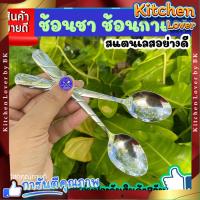 ราคา ส่งจากไทย ช้อนกาแฟ ช้อนกินไอติม ช้อนขนมหวาน ช้อนเล็ก ช้อนชา สแตนเลสแบบหนา เล็กๆ สวยๆ ใช้ชงชา ชงกาแฟโบราณ ตักเครื่องปรุง ตักไอศครีม ไอติม ขนม Kitchen Lover (20938331579)