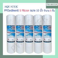 ราคา ไส้กรองน้ำ PP Dot Aquatek Silver ขนาด 10 นิ้ว 5 ไมครอน จำนวน 5 ชิ้น (514392116)
