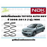 ราคา สปริงโช๊คอัพหลัง TOYOTA ALTIS NGV ปี 2008 2013 1คู่ NDK (16391792980)